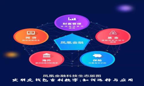 发朋友钱包吉利数字:如何选择与应用