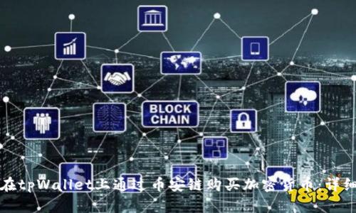 如何在tpWallet上通过币安链购买加密货币:详细指南