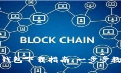 最安全的加密挖矿钱包下载指南：一步