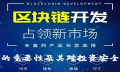 加密钱包的重要性及其对投资安全性的