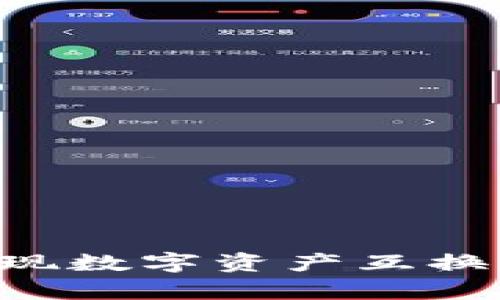 tpWallet如何实现数字资产互换:详细教程与技巧