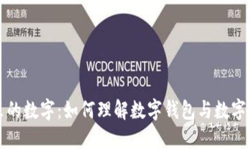 揭秘钱包里的数字:如何理解数字钱包与数字货币的关系