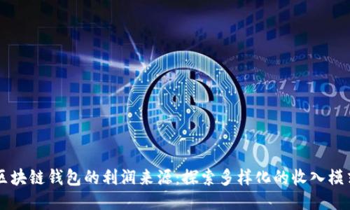 区块链钱包的利润来源:探索多样化的收入模式