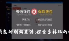 区块链钱包的利润来源：探索多样化的