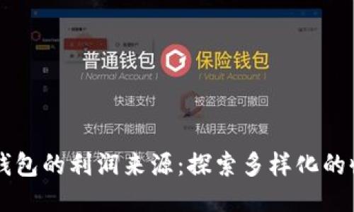 区块链钱包的利润来源:探索多样化的收入模式