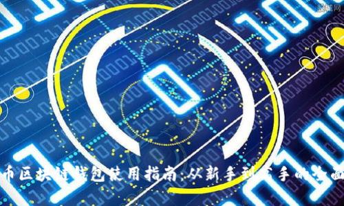 数字币区块链钱包使用指南:从新手到高手的全面解析