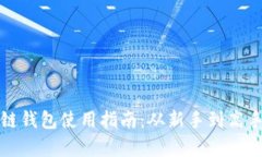 数字币区块链钱包使用指南：从新手到