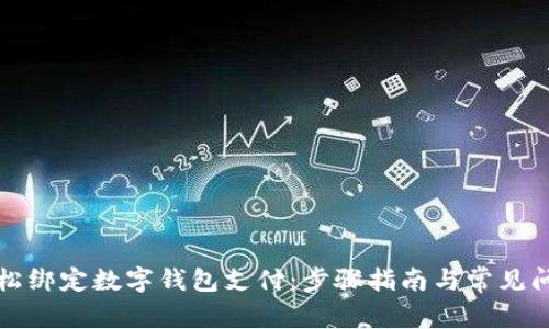 如何轻松绑定数字钱包支付:步骤指南与常见问题解答