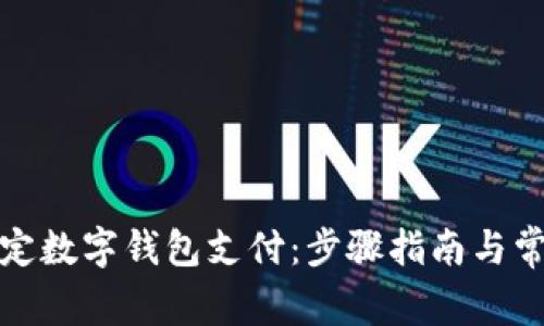 如何轻松绑定数字钱包支付:步骤指南与常见问题解答