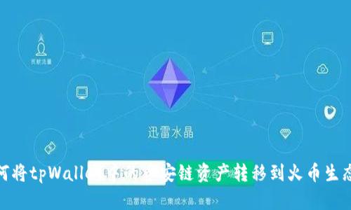 如何将tpWallet中的币安链资产转移到火币生态链