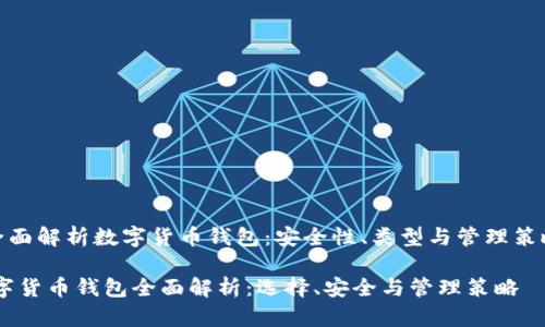 《全面解析数字货币钱包:安全性、类型与管理策略》
数字货币钱包全面解析:选择、安全与管理策略