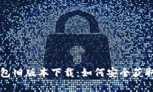 华为钱包旧版本下载:如何安全获取和安装