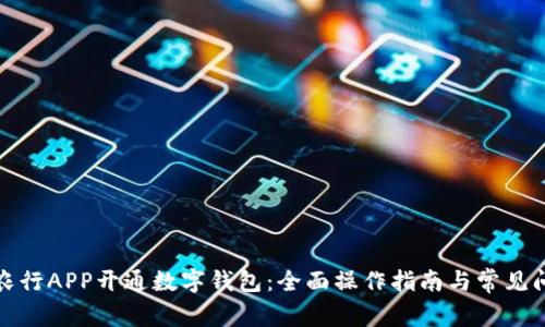 如何在农行APP开通数字钱包:全面操作指南与常见问题解答