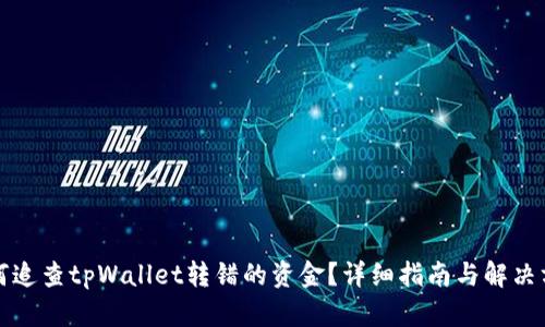 如何追查tpWallet转错的资金?详细指南与解决方案