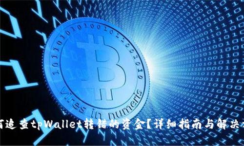 如何追查tpWallet转错的资金?详细指南与解决方案