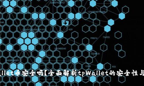 tpWallet币安全吗?全面解析tpWallet的安全性与风险