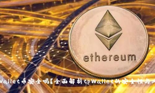 tpWallet币安全吗?全面解析tpWallet的安全性与风险