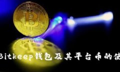 全面解析Bitkeep钱包及其平台币的使用