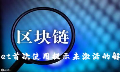 tpWallet首次使用提示未激活的解决办法