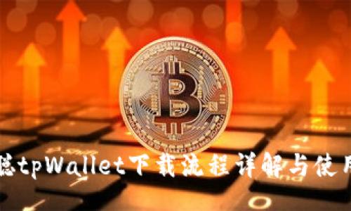 code
中本聪tpWallet下载流程详解与使用指南