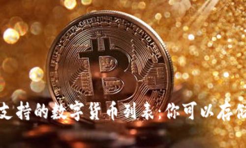 : tpWallet支持的数字货币列表:你可以存储的主要币种