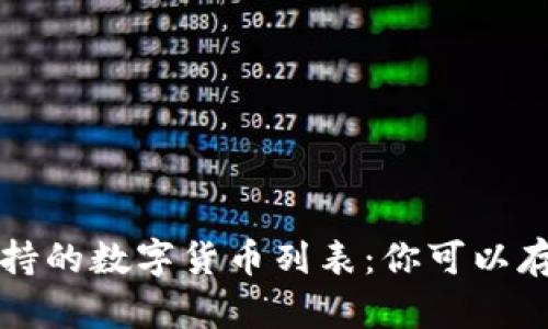 : tpWallet支持的数字货币列表:你可以存储的主要币种