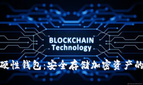 数字货币硬性钱包:安全存储加密资产的最佳选择