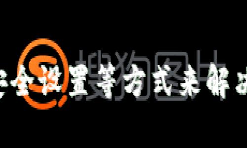   解决tpWallet无法交易问题的全面指南 / 
 guanjianci tpWallet, 无法交易, 钱包问题, 加密货币 /guanjianci 

介绍tpWallet及其重要性
tpWallet是一种流行的数字钱包，广泛用于存储、发送和接收加密货币。它的安全性和用户友好性使其受到许多加密货币爱好者的喜爱。然而，最近有用户报告称他们无法在tpWallet中进行交易，这引发了广泛的关注和讨论。了解如何解决这些问题以及采取预防措施，以防止未来出现类似情况，是每位tpWallet用户必须掌握的知识。

tpWallet无法交易的常见原因
在我们深入探讨如何解决tpWallet无法交易的问题之前，首先要理解一些常见原因。以下是导致tpWallet无法进行交易的几个主要因素：
ul
    listrong网络连接问题：/strong如果您的互联网连接不稳定，可能会影响交易的执行。/li
    listrong软件版本过旧：/strong使用过时版本的钱包软件可能会导致功能不能正常使用。/li
    listrong账户安全设置：/strong账户的安全性设置可能限制了某些交易功能。/li
    listrong区块链拥堵：/strong当区块链网络拥堵时，交易可能会挂起，无法立即处理。/li
    listrong安全风险警告：/strongtpWallet可能会由于安全风险自动阻止交易。/li
/ul

如何解决tpWallet无法交易的问题
针对以上常见原因，以下是一些可能的解决方案：
h4检查网络连接/h4
首先，确保您的设备已连接到互联网。尝试重新启动路由器或更换网络，以确保网络的稳定性。此外，检查是否可以访问其他网站，确认问题是否只限于tpWallet。

h4更新tpWallet/h4
确保你的tpWallet软件是最新版本。软件更新通常会修复已知的bug并增强安全性。您可以访问官方网站或应用商店，检查是否有可用的更新并进行下载与安装。

h4检查账户安全设置/h4
登录你的tpWallet账户，查看安全设置是否存在可能影响交易的选项，例如双重验证、交易限额等。如果存在，可以考虑进行相应的调整，确保可以正常执行交易。

h4关注区块链状态/h4
您可以访问相关的区块链浏览器，查看当前网络的状态是否正常。如果网络拥堵，可能需要花更多时间等待交易被处理。

h4联系客户支持/h4
如果以上方法均无效，建议联系tpWallet的客户支持。提供详细的问题描述以及您尝试过的解决方法，可以加快问题的解决速度。

相关问题解答

h4tpWallet的安全性如何？/h4
tpWallet作为数字钱包，其安全性是用户最为关心的问题之一。tpWallet采取了多种安全措施来保护用户的资产，例如：
ul
    listrong私钥控制：/strong用户拥有自己的私钥，确保没有第三方可以访问用户的资产。/li
    listrong双重身份验证：/strong通过启用双重身份验证，增加交易和账户操作的安全性。/li
    listrong冷存储选项：/strongtpWallet提供冷存储功能，用户可以将其资产转移到离线钱包中，保护其不受网络攻击。/li
/ul
然而，即使有这些安全措施，用户自身的安全习惯仍然非常重要。建议用户定期更改密码，不点击可疑链接，保持设备的安全。

h4如何备份和恢复tpWallet？/h4
备份你的tpWallet是非常重要的，这样即使设备丢失或损坏，您也能恢复资金。备份过程通常较为简单，以下是步骤：
ol
    li登录tpWallet，前往设置页面。/li
    li找到备份选项，生成钱包的助记词或私钥。/li
    li将助记词或私钥安全存储在纸张、USB驱动器或其他安全位置中，确保不会泄露。/li
/ol
恢复钱包时，您只需在应用中选择恢复选项，输入备份的助记词或私钥，便可恢复钱包。

h4tpWallet支持哪些加密货币？/h4
tpWallet支持多种主流加密货币，包括但不限于比特币、以太坊、Ripple、莱特币等。具体支持的币种可能会随版本更新而增加或者减少。建议用户定期查看tpWallet的官方网站或更新日志，获取最新的支持币种信息。

h4如何避免交易问题的发生？/h4
为了避免将来出现交易问题，用户可以采取一些预防措施：
ul
    listrong定期更新软件：/strong确保使用最新版本的钱包软件，以获得最佳性能和安全性。/li
    listrong保持警惕：/strong定期检查账户和交易记录，确保没有可疑活动。/li
    listrong建立合理的交易习惯：/strong尝试分次进行交易，避免一次性大额交易，以降低风险。/li
/ul
综上所述，tpWallet是一个功能强大的数字钱包，但在交易过程中可能会遇到一些问题。如果遇到无法交易的情况，用户可以通过检查网络、更新软件、调整安全设置等方式来解决问题。同时，保持良好的安全习惯和操作规范，将有助于提高使用体验。
