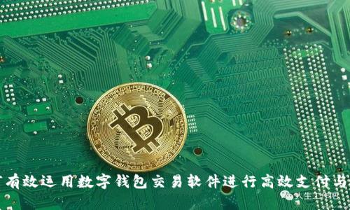 如何有效运用数字钱包交易软件进行高效支付与投资