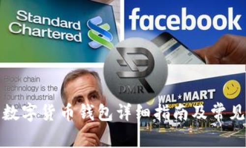 天津申请数字货币钱包详细指南及常见问题解答