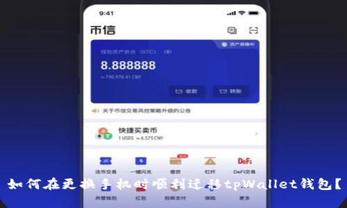 如何在更换手机时顺利迁移tpWallet钱包?