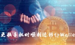 如何在更换手机时顺利迁移tpWallet钱包