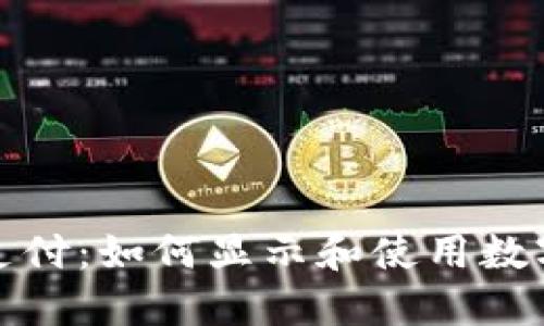 微信支付:如何显示和使用数字钱包