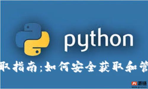 数字货币钱包领取指南:如何安全获取和管理您的数字资产