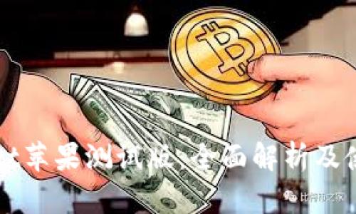 tpWallet苹果测试版:全面解析及使用指南