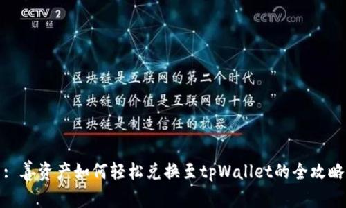 : 善资产如何轻松兑换至tpWallet的全攻略