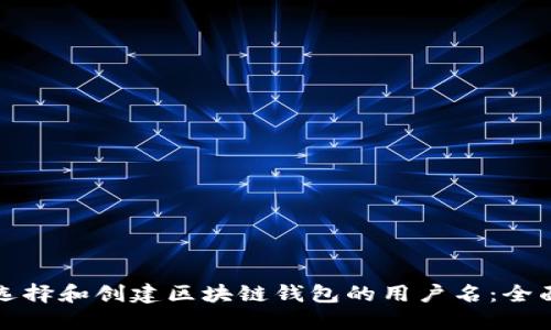 如何选择和创建区块链钱包的用户名:全面指南