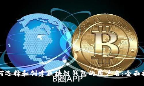 如何选择和创建区块链钱包的用户名:全面指南