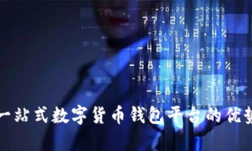 tpWallet: 一站式数字货币钱包平台的优势与使用指南