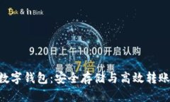 瑞波币XRP数字钱包：安全存储与高效转