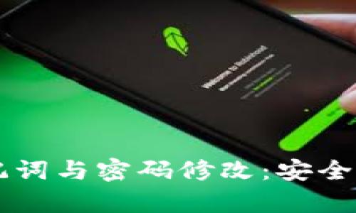 tpWallet助记词与密码修改:安全性与管理指南