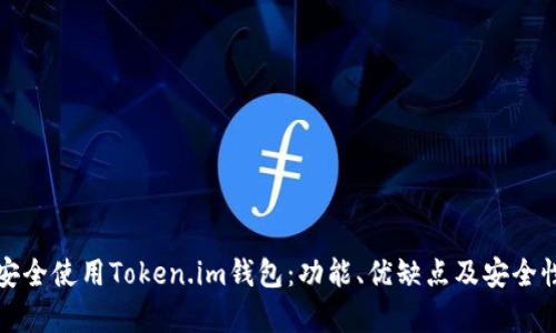 如何安全使用Token.im钱包:功能、优缺点及安全性分析