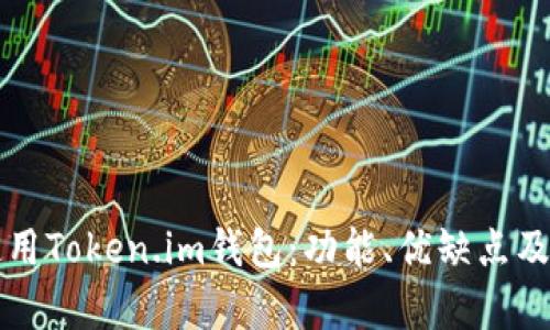 如何安全使用Token.im钱包:功能、优缺点及安全性分析
