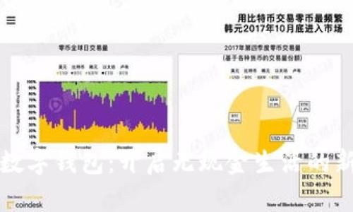 百联数字钱包:开启无现金生活的新选择