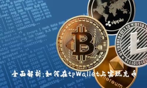 全面解析:如何在tpWallet上实现充币