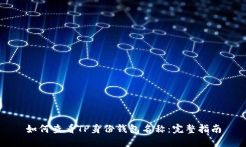 如何查看TP身份钱包名称:完整指南