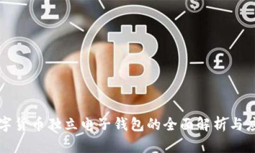 数字货币独立电子钱包的全面解析与应用