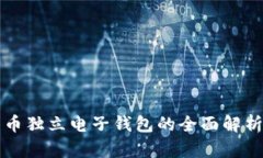 数字货币独立电子钱包的全面解析与应