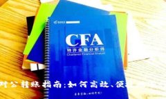 数字钱包对公转账指南：如何高效、便