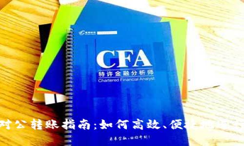 数字钱包对公转账指南:如何高效、便捷地进行企业转账